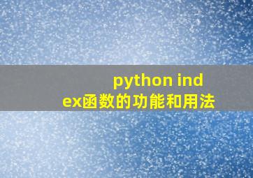 python index函数的功能和用法